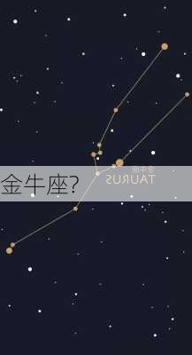 金牛座?-第1张图片-滋味星座网