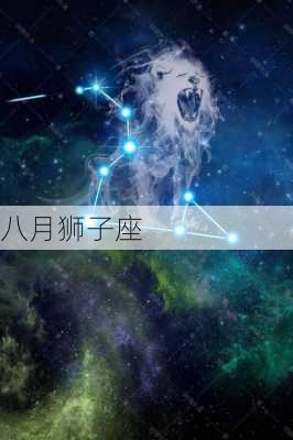 八月狮子座-第3张图片-滋味星座网