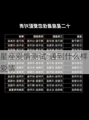 星座爱情测试:遇到什么样爱情-第2张图片-滋味星座网