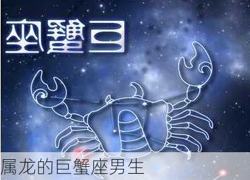 属龙的巨蟹座男生-第1张图片-滋味星座网