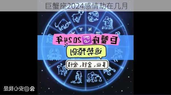 巨蟹座2024感情劫在几月-第1张图片-滋味星座网