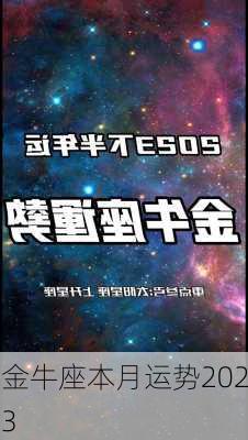 金牛座本月运势2023-第1张图片-滋味星座网