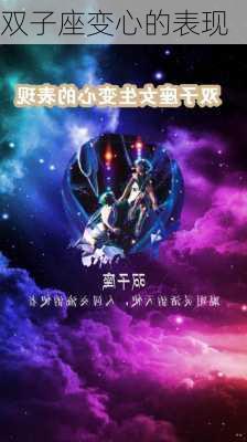 双子座变心的表现-第1张图片-滋味星座网