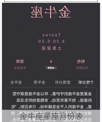 金牛座星座月份表-第1张图片-滋味星座网