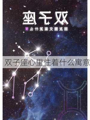 双子座心里住着什么寓意-第3张图片-滋味星座网