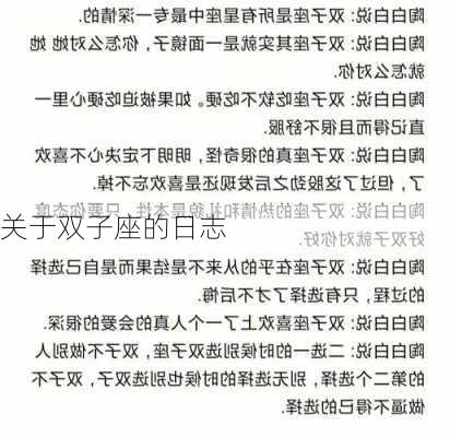 关于双子座的日志-第2张图片-滋味星座网