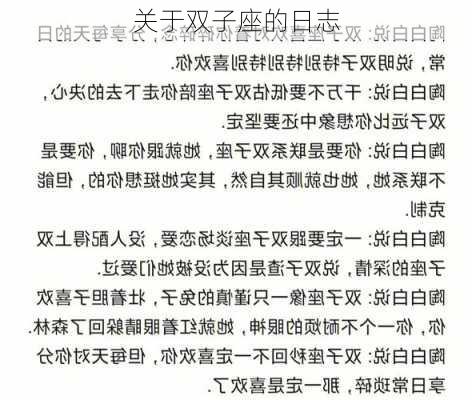 关于双子座的日志-第3张图片-滋味星座网