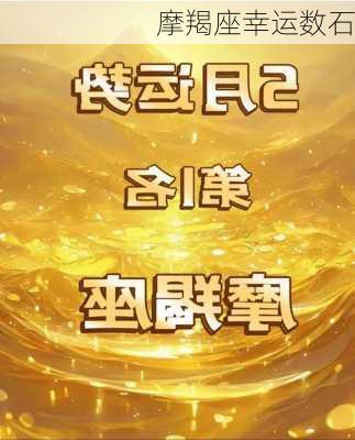 摩羯座幸运数石-第2张图片-滋味星座网