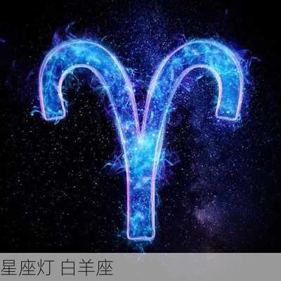 星座灯 白羊座-第1张图片-滋味星座网