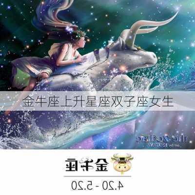 金牛座上升星座双子座女生