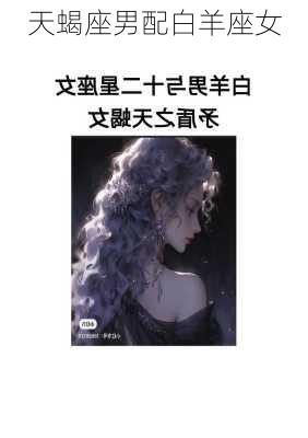 天蝎座男配白羊座女-第1张图片-滋味星座网