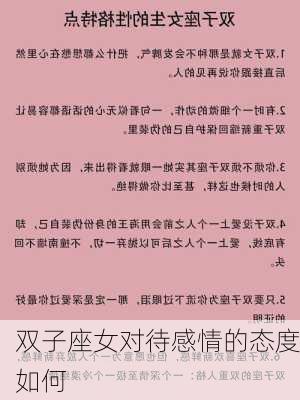 双子座女对待感情的态度如何-第2张图片-滋味星座网