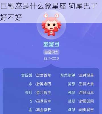 巨蟹座是什么象星座 狗尾巴子好不好-第2张图片-滋味星座网