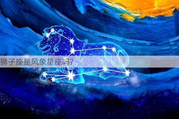 狮子座是风象星座吗?-第1张图片-滋味星座网