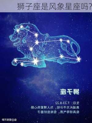 狮子座是风象星座吗?-第2张图片-滋味星座网