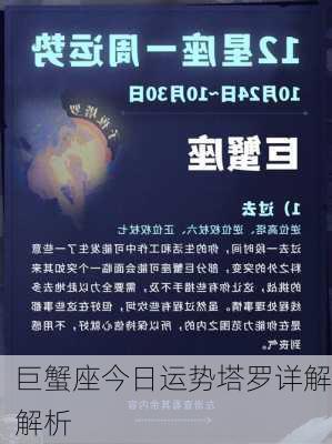 巨蟹座今日运势塔罗详解解析-第3张图片-滋味星座网