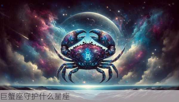 巨蟹座守护什么星座-第3张图片-滋味星座网