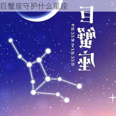 巨蟹座守护什么星座