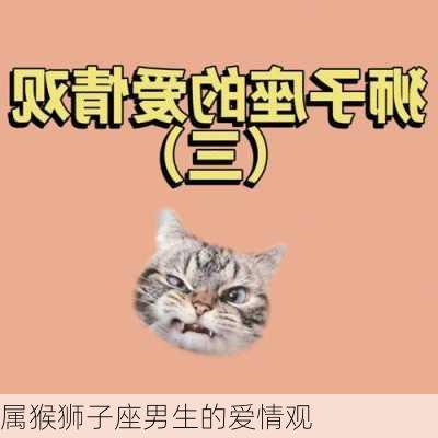 属猴狮子座男生的爱情观-第3张图片-滋味星座网