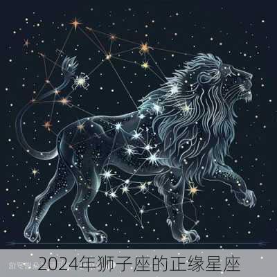 2024年狮子座的正缘星座