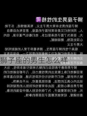 狮子座的男生怎么样