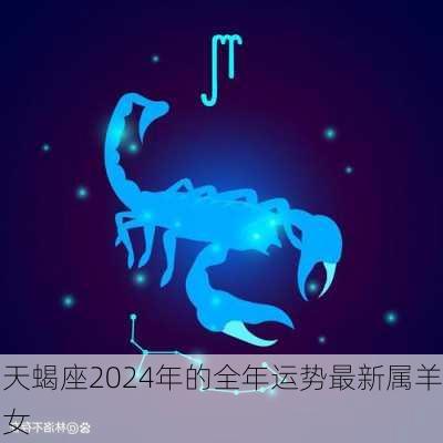 天蝎座2024年的全年运势最新属羊女-第3张图片-滋味星座网