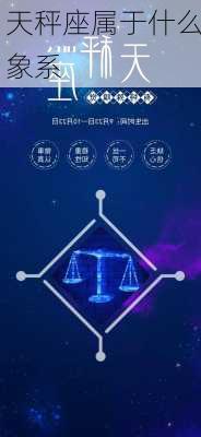 天秤座属于什么象系-第1张图片-滋味星座网