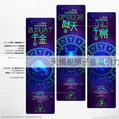 天蝎座狮子座吸引力-第2张图片-滋味星座网