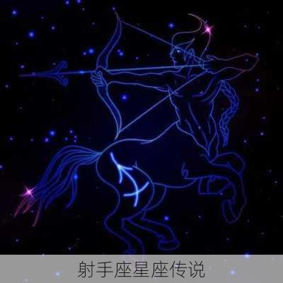 射手座星座传说