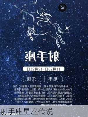 射手座星座传说-第2张图片-滋味星座网