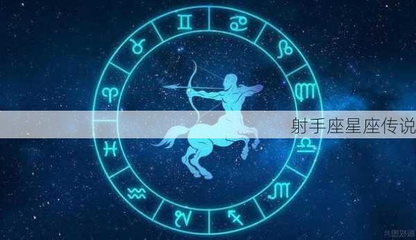 射手座星座传说-第3张图片-滋味星座网