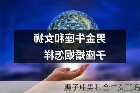 狮子座男和金牛女配吗-第2张图片-滋味星座网