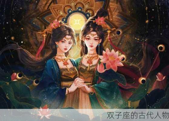 双子座的古代人物-第3张图片-滋味星座网