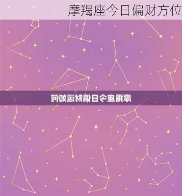 摩羯座今日偏财方位-第2张图片-滋味星座网