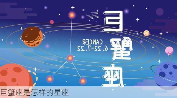 巨蟹座是怎样的星座-第3张图片-滋味星座网