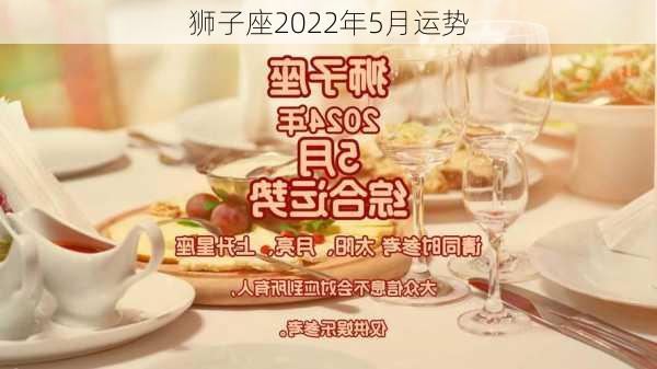 狮子座2022年5月运势-第2张图片-滋味星座网