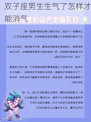 双子座男生生气了怎样才能消气-第1张图片-滋味星座网