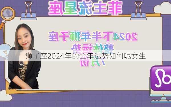 狮子座2024年的全年运势如何呢女生