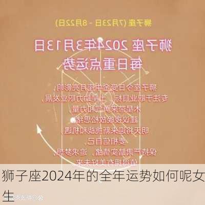 狮子座2024年的全年运势如何呢女生-第3张图片-滋味星座网