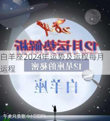 白羊座2024年运势及运程每月运程-第3张图片-滋味星座网