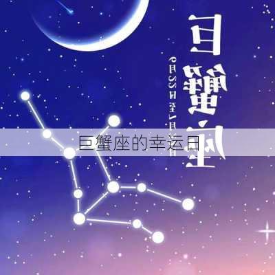 巨蟹座的幸运日-第2张图片-滋味星座网