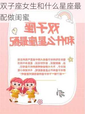 双子座女生和什么星座最配做闺蜜-第1张图片-滋味星座网