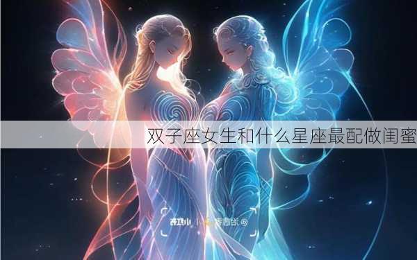 双子座女生和什么星座最配做闺蜜-第3张图片-滋味星座网