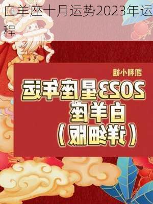 白羊座十月运势2023年运程-第3张图片-滋味星座网