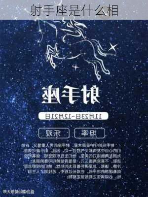 射手座是什么相-第3张图片-滋味星座网