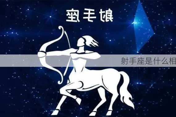 射手座是什么相-第2张图片-滋味星座网