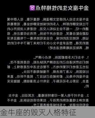 金牛座的毁灭人格特征-第1张图片-滋味星座网