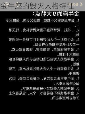 金牛座的毁灭人格特征-第2张图片-滋味星座网