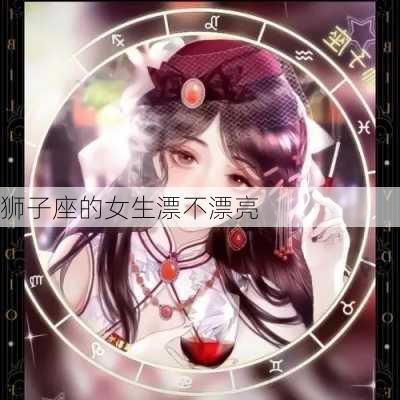 狮子座的女生漂不漂亮-第1张图片-滋味星座网