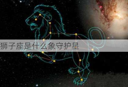 狮子座是什么象守护星-第1张图片-滋味星座网